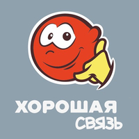 Хорошая связь