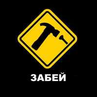 Забей